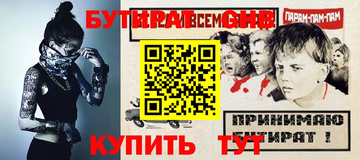 БУТИРАТ вода  Вход с VPN  Россошь 