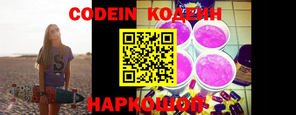 Codein напиток Lean (лин)  Codein Purple Drank  Россошь  Вход с VPN 